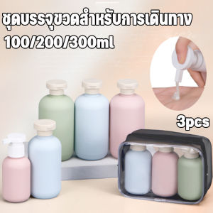 Loose พร้อมส่ง 3pcs ชุดบรรจุขวดสําหรับการเดินทาง 100/200/300ml แบบพกพา ขวดปั้ม วดบีบ ขวดซิลิโคน สําหรับใส่โลชั่น
