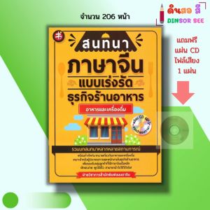 หนังสือ สนทนา ภาษาจีน แบเร่งรัดธุรกิจร้านอาหาร อาหารและเครื่องดื่ม ( แถมฟรีแผ่น CD ไฟล์เสียง)