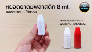 หลอดยาดม พลาสติก (100หลอด) + ใส้ยาดม