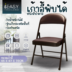 `IEASY เก้าอี้พับได้ เก้าอี้ทำงาน เก้าอี้เหล็ก เบาะหนัง PVC เก้าอี้เหล็ก เบาะหนัง โครงเหล็ก มียางหุ้มที่ขา รับน้ำหนัก 100 kg Folding PVC Seat Steel Chair`