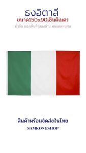 ธงชาติอิตาลี 150x90 มองเห็นสองด้าน ทนแดด ทนฝน ขนาด 6 เส้น เล็กน้อย ขนาด 150x90cm Flag of Italy ธงอิตาลี อิตาลี ชุดเทนดาด้าน 16 กัน