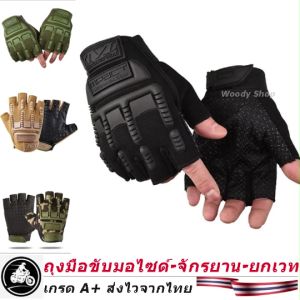 ถุงมือ สำหรับขี่จักรยาน มอเตอร์ไซค์ สไตล์ยุทธวิธี BMX-GLOVE  แบบครึ่งนิ้ว ฟรีไซส์ กันกระแทก กันลื่น 4 สี ส่งไวจากไทย