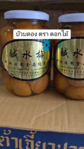 บ๊วยดอง บ๊วยน้ำตราดอกไม้ (กระปุกใหญ่200กรัม) Plum gold บ๊วยสีทองลูกใหญ่เม็ดจัมโบ้ สินค้านำเข้าจากเฉิงตู