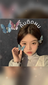 Antnine พร้อมส่ง กิ๊บผีเสื้อ กิ๊ฟติดผมผีเสื้อสวยงาม เครื่องประดับศรีษะผู้หญิง น่ารัก butterfly