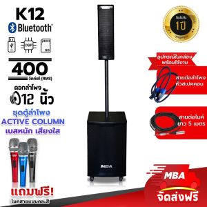 MBA SOUND THAILAND ลำโพงACTIVE  MBA รุ่น K12 ซาวด์คอลั่ม ตู้ซับ ขนาดดอก 12นิ้ว กลางแหลม ขนาด 4นิ้ว กำลังขับ 400 วัตต์  ตู้ลำโพงแอคทีฟ ตู้ ลำโพงคอลัมน์ ลำโพงบลูทูธ ลำโพงคอลัมน์ ลำโพงแอคทีฟ ลำโพงบูลทูธ