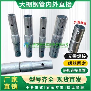 อุปกรณ์เสริมเรือนกระจกเพาะเลี้ยงท่อเหล็กโครงทั้งภายในและภายนอกข้อต่อตรงท่อเชื่อมต่อท่อตรงท่อหด