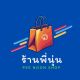 ร้านพี่นุ่น [PeeNoonShop]
