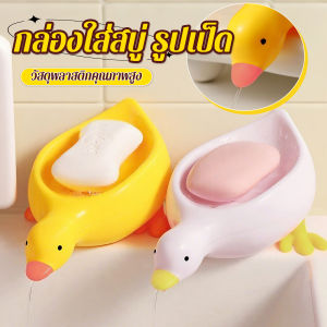 Keyoom ที่วางสบู่ รูปทรงน้องเป็ด ระบายน้ําได้ ของใช้ในห้องน้ำ สีเหลือง สีขาว Soap dish