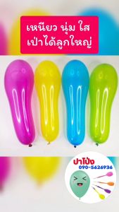 ลูกโป่ง ลูกโป่งปาเป้า ลูกโป่งงานวัด เหนียว นุ่ม ใส เป่าได้ลูกใหญ่ ราคาถูก