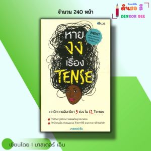 หนังสือ หายงงเรื่อง Tense I เขียนโดย มาสเตอร์ เอ็น ภาษาอังกฤษ ไวยากรณ์อังกฤษ