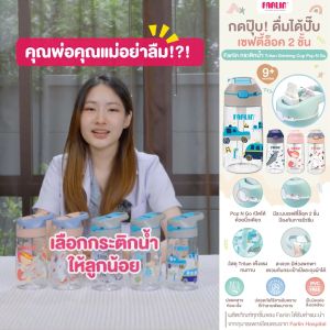 (เซฟตี้ล็อค 2 ชั้น กันหกได้มากกว่า!) Farlin กระติกน้ำพกพา วัสดุ Tritan จาก USA กดปุ๊บ! ดื่มได้ปั๊บ