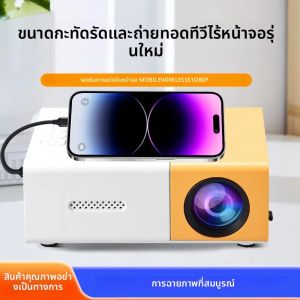 YG300 แบบพกพา Mini โปรเจคเตอร์ภาพยนตร์เหมาะสําหรับ Outdoor Camping/Drive-in/โฮมเธียเตอร์โปรเจคเตอร์ 30000 ชั่วโมง
