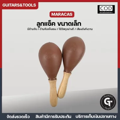 ลูกแซ็ก Natal macho maracas | ด้ามไม้ คุณภาพดี ผลิตไทย 🎉มีเก็บปลายทาง