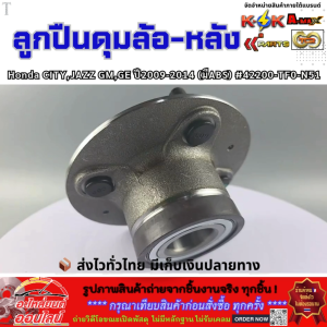 ลูกปืนดุมล้อ-หลัง Honda CITYJAZZ GMGE ปี2009-2014 (มีABS) #42200-TF0-N51  **คุ้มสุดสุด**
