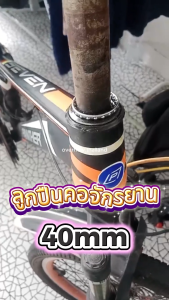 ลูกปืนคอจักรยาน 40มม. ลูกปืนพวงจักรยาน ลูกปืนจักรยาน พวงลูกปืนถ้วยคอจักรยาน อะไหล่จักรยาน ลูกปืนคอจักรยานขาไถ ลูกปืนพวง คอ สำหรับจักรยานทั่วไป