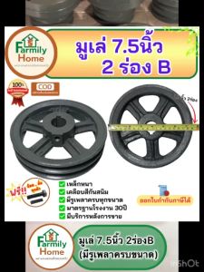 มู่เล่7.5นิ้ว2ร่อง มูเล่7.5นิ้ว2ร่องB มูเลย์7.5นิ้ว 2ร่องB (ฟรี!น็อตลิ่ม) มู่เล่ย์7.5นิ้ว VKมาตรฐานโรงงาน30ปี คุณภาพดี ราคาประหยัด รับประกันคุณภาพ