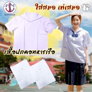 เสื้อนักเรียนหญิง คอปกทหารเรือ ตราสมอ ทรงมาตรฐาน พร้อมส่ง!!!!