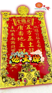 YMS 高级宝砖 砂金雕刻地主牌 (可放金花 布球) 地主公牌 风水尺寸 Di Zhu Pai Board 土地公 土地婆 拜地主