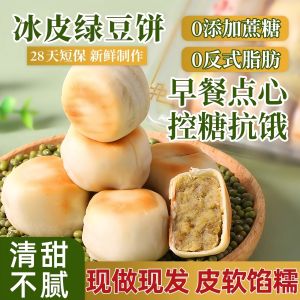 Maixiaobai Cold Cover Green Bean Cake Sucrose-Free Fast Food Breakfast Food Old-Fashioned Traditional Pastry Afternoon Tea Snack Snack