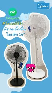 มี E-tax Midea พัดลม ตั้งพื้น 16 นิ้ว สีดำ 3 ใบพัด ขาเหล็ก ปรับระดับด้วยการล็อก รุ่น MSF160M0ADKH ไมเดีย ( FS40-18CE ) พัดลมตั้งพื้น Midea - Lazada