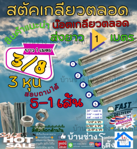 Stud (เกลียวหุน) น๊อต 3/8 " ( 3 หุน) เหล็ก สตัด ชุบขาว Zinc เหล็ก ขาว ต๊าป เกลียว ตลอด ยาว 1 เมตร