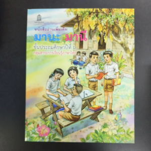 หนังสืออ่านเพิ่มเติม มานะ มานี ป.6 สสวท