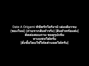 หนังสือการ์ตูน พิชิตรักโอริงามิ Date A Origami เล่มเดียวจบ ผลงานของ Koushi Tachibana คนวาด Date A Live (ของใหม่)