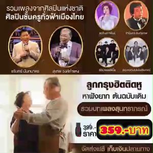 แฟลชไดร์ฟแท้ USB - MP3 ต้นฉบับลูกกรุงอมตะเสียงทอง จากศิลปินแห่งชาติ คัดพิเศษหาฟังยาก 3000 เพลง