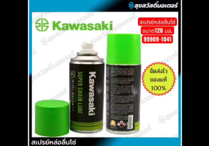 Kawasaki สเปรย์หล่อลื่นโซ่ Super Chain Lube 99909-1041 ขนาด 120 มล for ของแท้