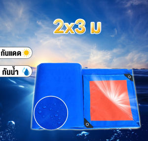 *กันน้ำ* ผ้าใบ ผ้าใบกันแดด ผ้าใบกันฝน ผ้าใบกันแดดฝน กันแดด กันฝน หนาพิเศษ ผ้าฟาง ผ้าใบ ผ้าคลุม กันฝน ผ้าเต็นท์ ผ้าเต็นท์PE