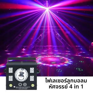 ไฟดีเจ 4 in 1 ไฟเลเซอร์ดีเจเมจิกบอลรูปแบบ LED Strobe Light Multi Effects เสียงเปิดใช้งานสําหรับแสงเวทีและปาร์ตี้