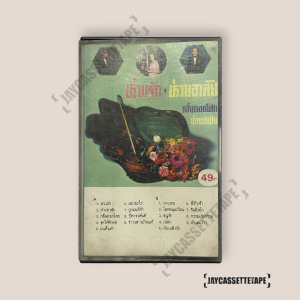 ห่วงรัก ห่วงอาลัย กลิ่งดอกโศก น่าเพลินใจ เทปเพลง เทปคาสเซ็ต เทปคาสเซ็ท Cassette Tape เทปเพลงไทย
