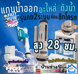 (เกลียว) แกนน้ำออก 2 ระบบ 28 ซม. อะไหล่ ชุด ซ่อม เปลี่ยน เข้า ออก ชักโครก กดบน สุขภัณฑ์ 2 ชิ้น