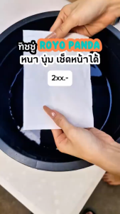 30 ซอง Royo Panda ทิชชู่ กระดาษทิชชู่ 300แผ่น/1ห่อ หนา 5 ชั้นคุณภาพพรีเมียมซึมซับเยี่ยมไม่เปื่อยง่าย กระดาษทิชชู่พรีเมียมหรูหรา เนื้อนุ่ม ของแท้ 100% พร้อมส่ง ใน 12 ชม