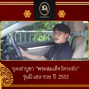 พระสมเด็จวัดระฆัง รุ่น มี-เฮง-รวย ปี 2552 พร้อมของแถม