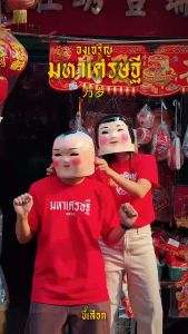 เสื้อ มหาเศรษฐี ( เสื้อตรุษจีน )