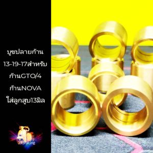 บูชปลายก้านทองเหลือง13-19-17 สำหรับก้านGTO/4-NOVAใส่ลูกสลัก13มิล บูชปลายก้านทองเหลือง บูชปลายก้านGTO NONA บูชปลายก้าน13-19-17 บูชใน13นอก19ยาว17 GTO NOVAใส่ลูกสูบแต่ง ลูกสูบLHK ลูกแหวนสูง ลูกสูบหัวนูน ใส่ลูกสูบสลัก13มิล