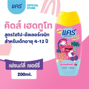 แคร์ คิดส์ เฮดทูโท กลิ่นเฟรนด์ลี่เชอร์รี่ 200 มล. ทำความสะอาดทั้งผมและผิวอย่างอ่อนโยน สบู่อาบน้ำเด็ก แชมพู