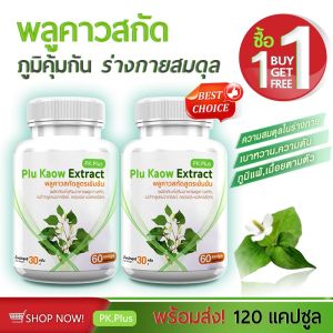 🔥ส่งฟรี ส่งไว🔥 PLU KAOW PK PLUS ผลิตภัณฑ์เสริมอาหาร พลูคาวชนิดแคปซูล (ซื้อคู่ = 120 แคปซูล)