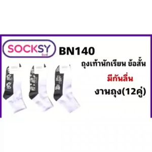พร้อมส่งจ้า Socksy ถุงเท้านักเรียนแบบคู่ แบบแพ็ค6คุ่ และแพ็ค12คู่ ราคาไม่แพง