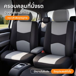 เบาะรถยนต์ ผ้าคลุม ครอบคลุมเต็มพื้นที่ หุ้มเบาะหน้าผ้า ติดตั้งง่ายหุ้มเบาะรถยนต์ มีให้เลือก 5 สี  เบาะนุ่ม ผ้ายืดหยุ่นครอบคลุมเต็มพื้นท