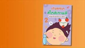 คลินิกลูกเก่ง 1-10 ลูกเปล่า นับและเขียน เฉพาะเก่งคณิตสไตล์เกาหลี