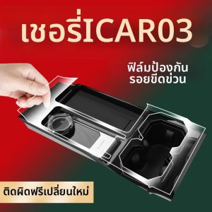 For iCar 03 Central Control Screen Protection Film
