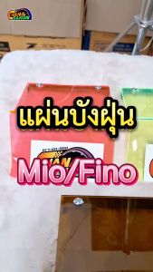 แผ่นบังฝุ่น แบบงอ Mio คาร์บู  Fino บังฝุ่น อะคริลิค 1ชิ้น กว้าง*ยาว 15*23cm. มี7 สี สามารถดัดแปลงใส่กับรุ่นอื่นได้ โดยใช้เหล็กรูดัด แผ่นหนาถึง3มิล