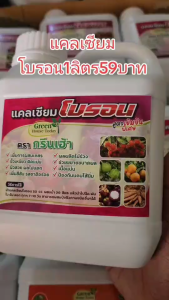 น้ำยาเพิ่มผลผลิตสูตร Extra แคลเซียม/โบรอน/คีเลต สำหรับพืช ลดต้นทุน 1 ลิตร