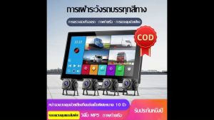 กล้องรถบรรทุก กล้องติตรถบรรทุก24v รุ่น จอ 10 นิ้ว กล้อง 4 ตัว 1080p หน้าจอทัชสกรีน บันทีกวีดีโอได้กันแดดกันฝน คมชัด
