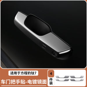 Anti-Collision Decorative Bar Door Pull Handle Cover Protection Sticker for Tiare 7 Outer Car Door Handle Shell Accessories