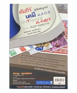 [สภาพดี-ลบรอยดินสอ 5 หน้า] คัมภีร์เคมี Entrance สรุปเนื้อหา ม.4-5-6 สมบูรณ์ เตรียมสอบ Admissions / A-NET/ALevel
