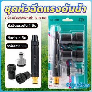 Wisell หัวฉีดสเปรย์ฉีดน้ําแรงดันสูง หัวฉีดน้ำล้างรถ รดน้ําต้นไม้ในสวน ล้างพื้น ผนัง บ้าน เครื่องดื่มชื่อ Watering System