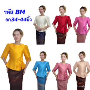 เสื้อไหมสี่เส้น อก34-44นิ้ว มี8สี อัดกาวทั้งตัว เสื้อผู้หญิง ชุดไทย ไหมเงางาม เสื้อใส่ออกงาน รหัส BM